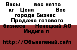 Весы  AKAI вес нетто 0'3 кг › Цена ­ 1 000 - Все города Бизнес » Продажа готового бизнеса   . Ненецкий АО,Индига п.